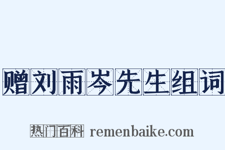 赠刘雨岑先生组词是什么意思的图片